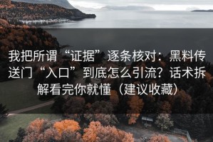 我把所谓“证据”逐条核对：黑料传送门“入口”到底怎么引流？话术拆解看完你就懂（建议收藏）