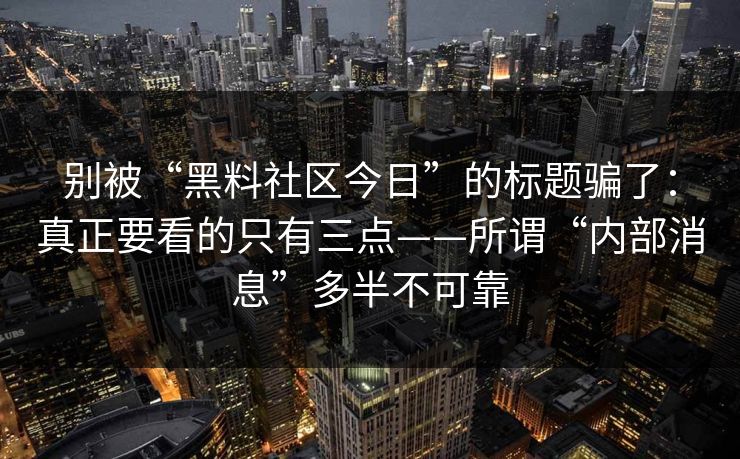 别被“黑料社区今日”的标题骗了：真正要看的只有三点——所谓“内部消息”多半不可靠