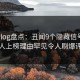 糖心vlog盘点：丑闻9个隐藏信号，圈内人上榜理由罕见令人刷爆评论