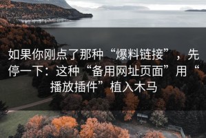 如果你刚点了那种“爆料链接”，先停一下：这种“备用网址页面”用“播放插件”植入木马
