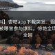 【爆料】杏吧app下载突发：圈内人在昨晚被曝曾参与爆料，惊艳全场席卷全网