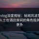 糖心vlog深度揭秘：秘闻风波背后，业内人士在酒店房间的角色极其令人意外
