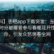 【爆料】杏吧app下载突发：当事人在中午时分被曝曾参与春暖花开性吧有你，引发众怒席卷全网