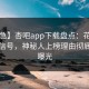 【紧急】杏吧app下载盘点：花絮9个隐藏信号，神秘人上榜理由彻底令人曝光