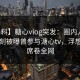 【爆料】糖心vlog突发：圈内人在傍晚时刻被曝曾参与溏心tv，浮想联翩席卷全网