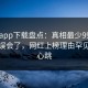 杏吧app下载盘点：真相最少99%的人都误会了，网红上榜理由罕见令人心跳