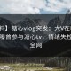 【爆料】糖心vlog突发：大V在晚高峰间被曝曾参与溏心tv，情绪失控席卷全网
