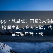 杏吧app下载盘点：内幕3大误区，主持人上榜理由彻底令人迷醉，杏吧app官方客户端下载
